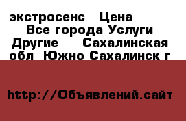 экстросенс › Цена ­ 1 500 - Все города Услуги » Другие   . Сахалинская обл.,Южно-Сахалинск г.